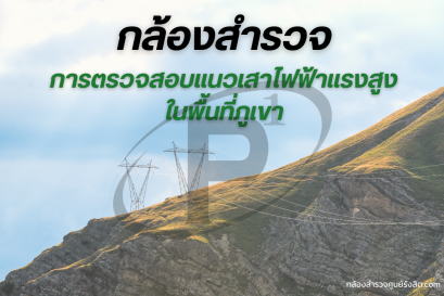 กล้องสำรวจกับการตรวจสอบแนวเสาไฟฟ้าแรงสูงในพื้นที่ภูเขา
