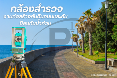 การใช้กล้องสำรวจในงานก่อสร้างคันดินถนนและคันป้องกันน้ำท่วม