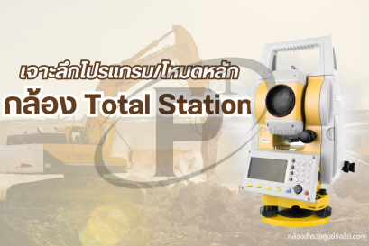 เจาะลึกโปรแกรม/โหมดหลักของกล้อง Total Station