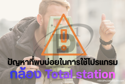 ปัญหาที่พบบ่อยในการใช้โปรแกรมในกล้อง Total Station 