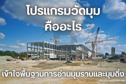 โปรแกรมวัดมุมคืออะไร? เข้าใจพื้นฐานการอ่านมุมราบและมุมดิ่ง