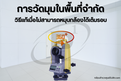 วัดมุมในพื้นที่จำกัด วิธีแก้เมื่อไม่สามารถหมุนกล้องเต็มรอบ