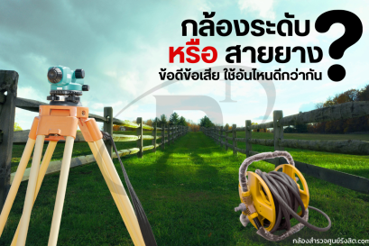 กล้องระดับหรือใช้สายยาง ข้อดีข้อเสีย ใช้อันไหนดีกว่ากัน ?