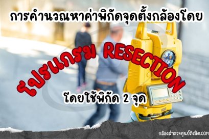 ตั้งสถานีด้วย Resection บนกล้อง Total Station ทำตามได้ใน 8 ขั้นตอน