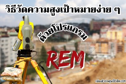 วิธีวัดความสูงเป้าหมายง่าย ๆ ด้วยโปรแกรม REM