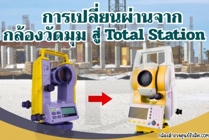 การเปลี่ยนผ่านจากกล้องวัดมุม (Theodolite) สู่ กล้อง Total Station
