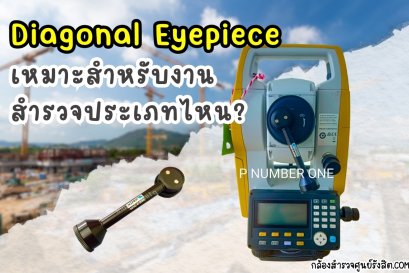  Diagonal Eyepiece เหมาะสำหรับงานสำรวจประเภทไหน