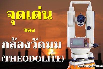 จุดด่นของกล้องวัดมุมดิจิตอล(Theodolite)