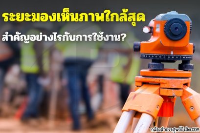 ระยะมองเห็นภาพชัดใกล้สุด