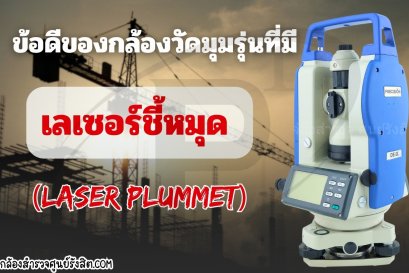 ข้อดีของกล้องวัดมุมที่มีเลเซอร์ชี้หมุด (Laser Plummet)