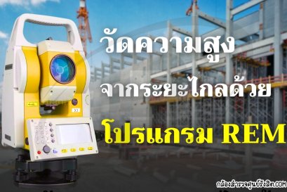 วัดความสูงจากระยะไกลด้วยโปรแกรม REM