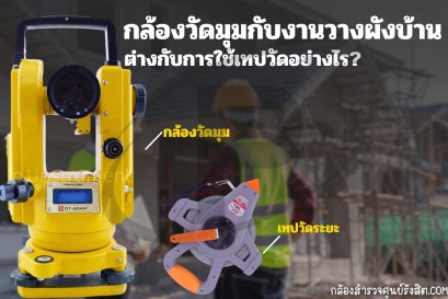 กล้องวัดมุมกับงานวางผังบ้าน ต่างกับการใช้เทปวัดอย่างไร?