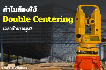 ทำไมต้องตั้ง Benchmark มากกว่า 1 จุดในไซต์งานใหญ่