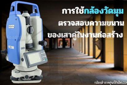 การใช้กล้องวัดมุมตรวจสอบความขนานของเสาคู่ในงานก่อสร้าง
