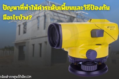 ปัญหาที่ทำให้ค่าระดับเพี้ยนและวิธีป้องกันมีอะไรบ้าง?