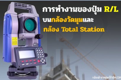 การทำงานของปุ่ม R/L บนกล้องวัดมุมและกล้อง Total Station