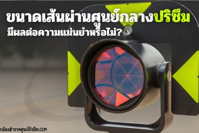 ขนาดเส้นผ่านศูนย์กลางปริซึมมีผลต่อความแม่นยำของการวัดระยะทางหรือไม่?