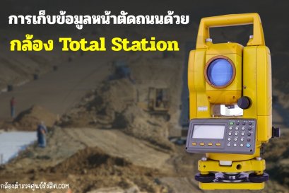 การเก็บข้อมูลหน้าตัดถนนด้วยกล้อง Total Station