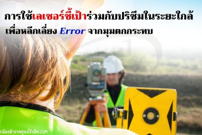 การใช้เลเซอร์ชี้เป้าร่วมกับปริซึมในระยะใกล้ เพื่อหลีกเลี่ยง Error จากมุมตกกระทบ