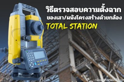 ตรวจสอบความตั้งฉากของเสา/ผนังโครงสร้างด้วยกล้อง Total Station