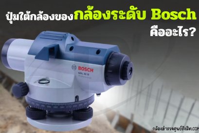 ปุ่มBOSCH