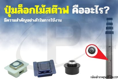 ปุ่มล็อกไม้สต๊าฟคืออะไร และมีความสำคัญอย่างไรในการใช้งานกล้องระดับ