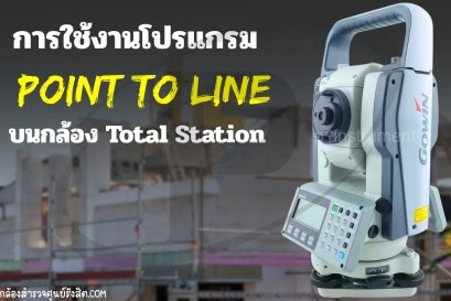 การใช้งานโปรแกรม Point to Line บนกล้อง Total Station