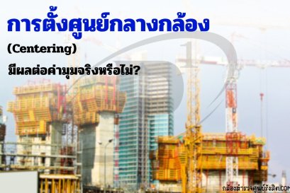 การตั้งศูนย์กลางกล้อง (Centering) มีผลต่อค่ามุมจริงหรือไม่?