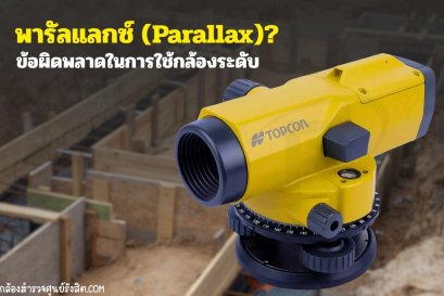 พารัลแลกซ์ (Parallax) กับข้อผิดพลาดในการใช้กล้องระดับ
