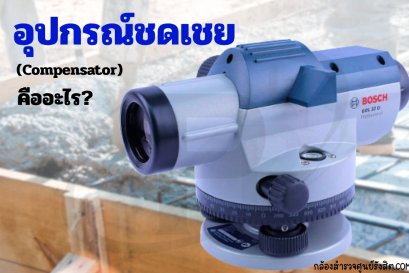 อุปกรณ์ชดเชย (Compensator) คืออะไร?