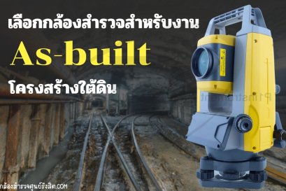 เลือกกล้องสำรวจสำหรับงาน As-built โครงสร้างใต้ดิน