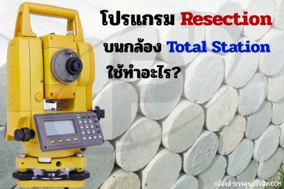 โปรแกรม Resection บนกล้อง Total Station ใช้ทำอะไร?