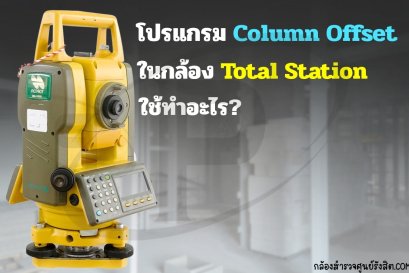 โปรแกรม Column Offset บนกล้อง Total Station ใช้ทำอะไร?