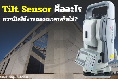 Tilt Sensor คืออะไร ควรเปิดใช้งานตลอดเวลาหรือไม่?