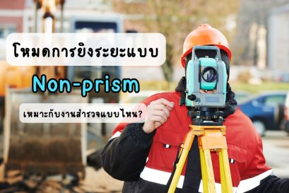 โหมดการยิงระยะแบบ Non-prism เหมาะกับงานสำรวจแบบไหน?