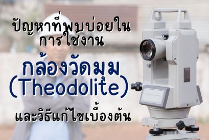ปัญหาการกลับกล้อง Plunge & Reverse กล้องวัดมุม Theodolite และวิธีแก้