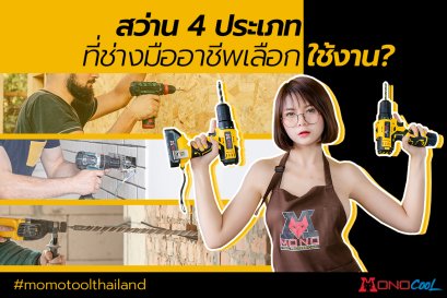 สว่าน 4 ประเภทที่ช่างมืออาชีพเลือกใช้งาน ?