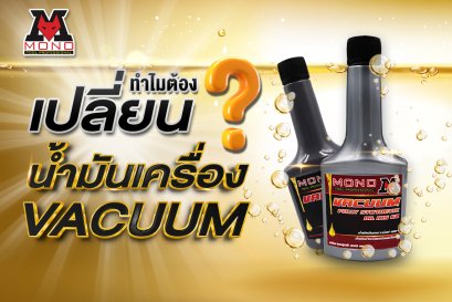 ทำไมต้องเปลี่ยนถ่ายน้ำมันเครื่องแวคคั่มปั๊ม??