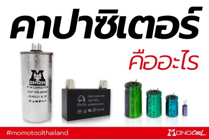 คาปาซิเตอร์ คืออะไร แต่ละชนิดแตกต่างกันอย่างไร ?