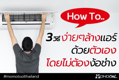 3 วิธีง่ายๆล้างแอร์ด้วยตัวเองไม่ต้องง้อช่าง