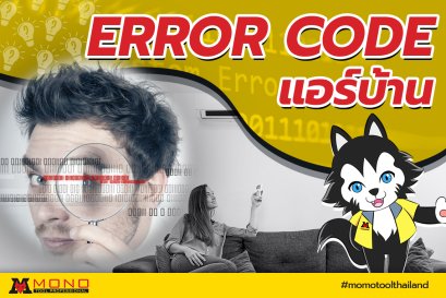 Error Code แอร์ บ้าน แต่ละยี่ห้อ และวิธีการแก้ไข
