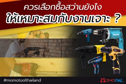 ควรเลือกซื้อสว่านยังไงให้เหมาะสมกับงานเจาะ ? 