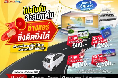  โปรสะสมแต้มช่างแอร์MONOCOOL ยิ่งติดยิ่งได้ 