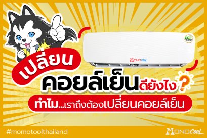 เปลี่ยนคอยล์เย็นดีอย่างไร ทำไมถึงต้องเปลี่ยน