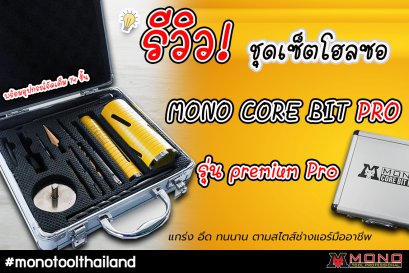 รีวิวโฮลซอ MONO CORE BIT PRO รุ่น premium Pro 