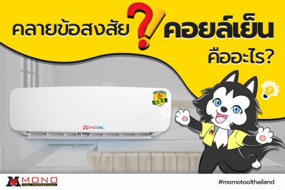 คอล์ยเย็นคืออะไร ?? วันนี้เรามีคำตอบมาให้หายสงสัยกันครับ