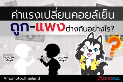ค่าแรงเปลี่ยนคอยล์เย็น ถูกหรือแพงต่างกันอย่างไร