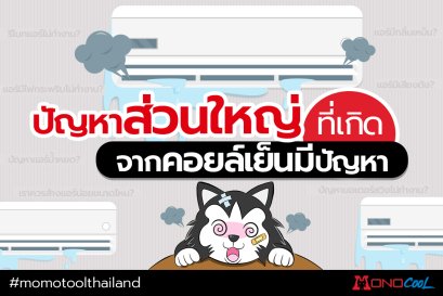 ปัญหาส่วนใหญ่ที่เกิดจากคอยล์เย็นมีปัญหามีอะไรบ้าง