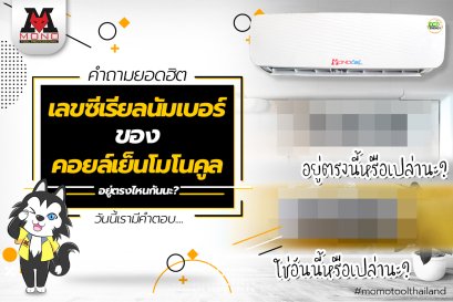 เลขซีเรียลนัมเบอร์ของคอยล์เย็นโมโนคูลอยู่ตรงไหนกันนะ 