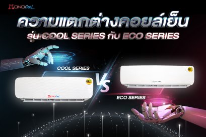 ความแตกต่างระหว่างรุ่นCOOL  SERIES กับ ECO SERIE